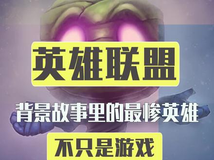LOL背景故事最惨英雄 #英雄联盟 #我功夫特牛