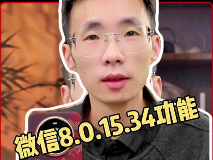 #鸿蒙微信 8.0.15.34尝鲜版本有哪些功能呢?#数码科技 #鸿蒙玩机技巧 #鸿蒙越用越香 #我的鸿蒙体验