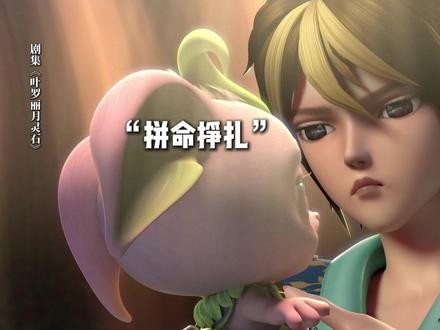 这么Q弹的小野叶~建议人手一只!#叶罗丽月灵石