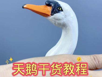 天鹅干货教程 #面塑 #翻糖 #花馍 @DOU+小助手