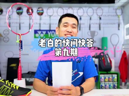 大家有什么问题可以在评论区留言哦#羽毛球#羽球问答#天斧99#双刃