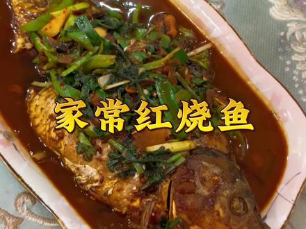 老妈做的红烧鱼真的很好吃,我用她的方法步骤做任何红烧鱼都好吃,大家可以试试#家常菜#红烧鱼