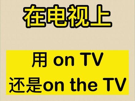 “在电视上”是用on TV 还是 on the TV?建议收藏!#零基础英语 #每日英语 #学英语 #英语口语 @DOU+小助手