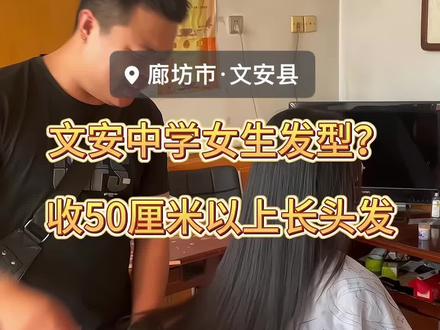 #文安一中#文安曙光 文安哪所学校这款发型能算合格呢#文安收头发#大城收头发#任丘收头发