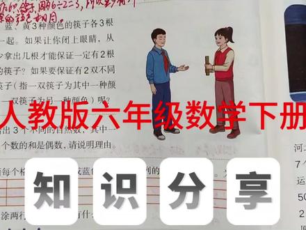 鸽巢问题练习 人教版六年级数学下册,数学书第70页第3题。#六年级数学#鸽巢问题#数学思维 #小学数学#数学思维@抖音小助手 @抖音作者助手