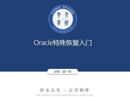 @云贝教育 | Oracle 技术分享课之19c特殊恢复入门