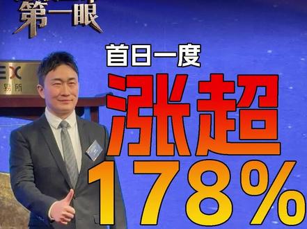 量化派上市首日一度股价涨超178% 取消敲锣环节以表示对大埔火灾遇难者的哀悼 #港交所 #港股上市第一眼