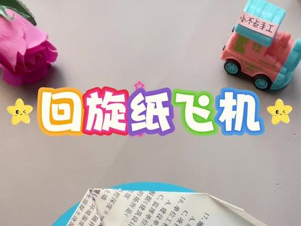 世界上随便乱丢都不会坠地的回旋纸飞机,可以回旋 #创意手工 #纸飞机#折纸教程 #飞机教程