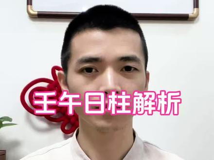 壬午日柱解析 #水火既济