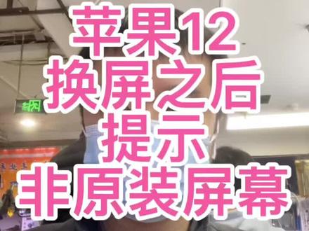 12换屏不想看到设置里红红的叹号❗?可以这样解决,#手机维修#苹果手机维修#乌鲁木齐小纪维修#乌鲁木齐手机维修#感谢抖音#不要再限流了 😂