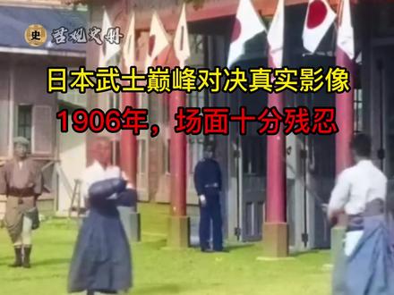 1905年日本武士对决,双方互砍十几刀,实在太猛了! #历史 #老视频 #珍贵影像 #日本武士