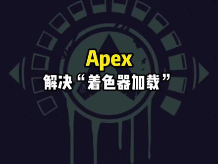 Apex:解决“着色器加载”,让你不再等待。#apex英雄 #apex #教程