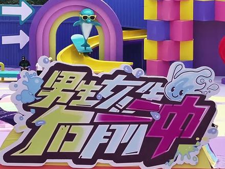 2026《男生女生向前冲》报名通道全面开启,快@你最想一起闯关的小伙伴报名吧 #男生女生向前冲第18季 #男生女生向前冲报名 #皖美拾光