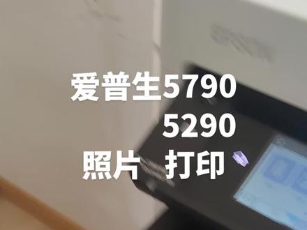 爱普生5790/5290/5710/5210照片打印#爱普生
