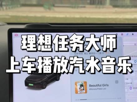 理想OTA8.1必备任务大师之上车自动播放汽水音乐#理想L6 #理想L7 #理想L8 #理想L9 #理想MEGA