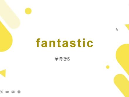 fantastic单词速记 #趣味英语 #学英语 #英语 #英语没那么难 #每天进步一点 #英语单词 #快乐学习 #一起学习 #零基础英语 #英语口语