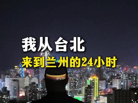 刚到大西北,沉浸式逛甘肃金城兰州,美食美景全都不踩雷
#兰州美食 #兰州旅游 #甘肃兰州
