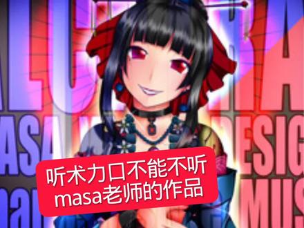 P主推荐:MASA/まさP#术力口#术曲