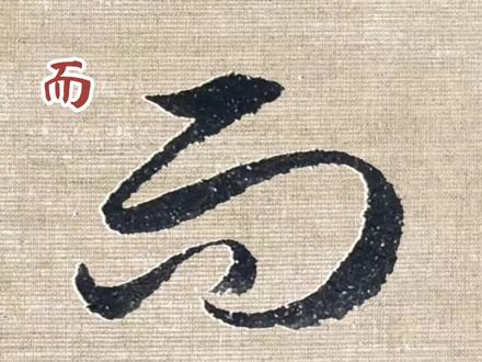 而字的草书写法#草书 #临帖 #好书分享