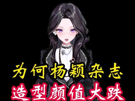 杨颖杂志造型颜值大跌,难道真的容貌退步了? #涨知识 #科普一下 #明星娱乐