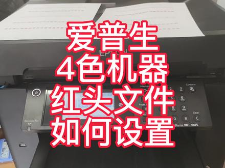 爱普生打印红头文件如何调整色彩和设置,教程!有条件还是icc #打印机推荐 #打印机维修 #喷墨打印机 #图文设备 #快印 #打印 #复印机 #红头文件打印 #爱普生7845 #爱普生墨仓式打印机