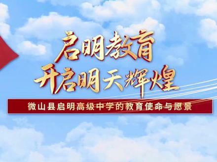 微山县启明高级中学以“自学·释疑·达标”教学模式为课堂抓手,以“引领·自觉·成功”培养模式为教师发展台阶,以“自主·精细·人文”德育模式为学生成长梯架,着力办人民满意的教育。同时携手北京紫光教育集团共谋发展,依托多元化升学通道,实现精品化、国际化办学!在市高三一模考试中,超90%的学生上本科线,50%以上进入了重点本科线。微山县启高级中学,是知识进阶的智慧高地,是品格熔铸的精神沃土,是莘莘学子梦想起航的精英摇篮。