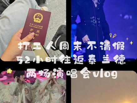 打工人周末不请假,52小时往返泰兰德 打工人周末不请假,52小时往返泰兰德
两场演唱会vlog
你有没有为别人拼过命!有!
一个等了半年的永恒开端
从去年前12月海口取消
今年4月澳门取消
再到5月泰国
终于等到。。。这个家真的是没招了
#追星日常 #演唱会现场记录 #追星vlog #永恒开端 #hihi
