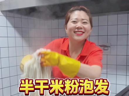 半干米粉怎么泡发比较筋道👍#餐饮创业 #牛肉粉#米线