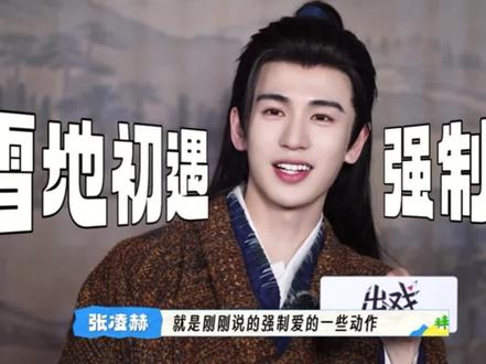 #张凌赫#追星#你是凭实力刷到的#帅哥#流量扶持 采访里说的雪地强制爱光路透都很有性张力…🥵🥵"苦果亦是果"那味有了…😆好期待这段正片啊啊啊啊啊啊😍快播…