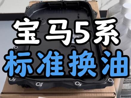 宝马5系按照宝马厂家维修标准 更换变速箱油保养 后差速器油保养
#重庆宝马专修小王 #宝马5系 #变速箱油 #变速箱油底壳 #差速器油