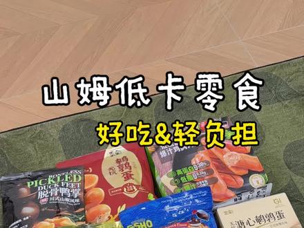 山姆低卡零食分享|好吃不胖高蛋白✌🏻
反复回购的七款咸口零食
低卡!高蛋白!配料表干净!
山姆!你对我们减脂人真的很友好!
#低卡零食 #减脂期零食 #山姆低卡零食 #就爱吃零食#零食分享