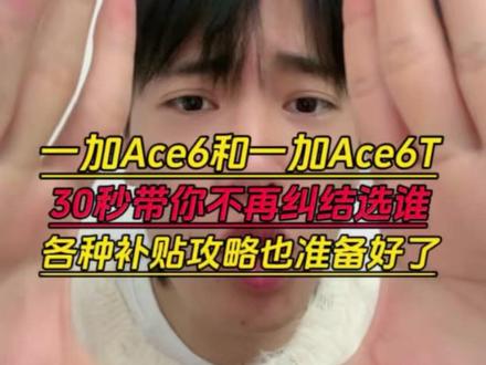 !Z2X6Q3Hc5dX7WzPv! MF8555 一加ace6和一加ace6T到底怎么选?一加ace6到手是1896元,一加ace6T到手是1792元。#一加ace6#一加ace6t#一加#手机#数码科技