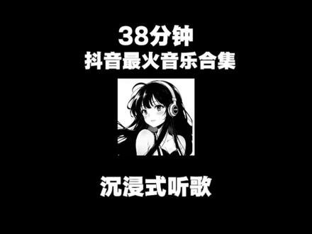 38分钟抖音热歌音乐合集 #2026最火抖音歌曲 #音乐分享 #音乐推荐 #音乐种草计划 #戴上耳机