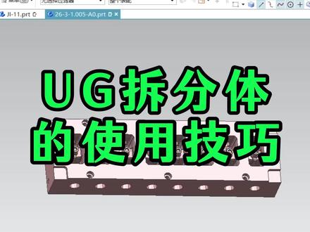 每日模具设计分享|UG拆分体的使用技巧#UG学习 #UG模具设计 #UG钳工 #模具设计学习