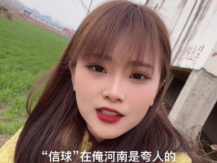 最近老是有人问我“信球是啥意思”我来给你解释下,……这下你们都知道了吧#河南驻马店 #回村的生活 #田间地头走一走 #村里那些事 #村口集合 #河南 #河南女孩 #上才艺 #抖音小助手🥸🥸 #纯属娱乐不喜勿喷 #村里人