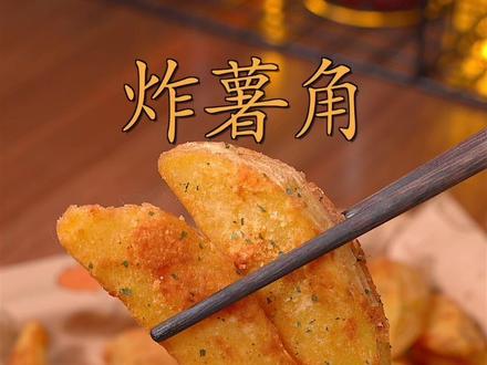每次和闺蜜去西餐厅必点的炸薯角,在家就可以轻松复刻#炸薯角