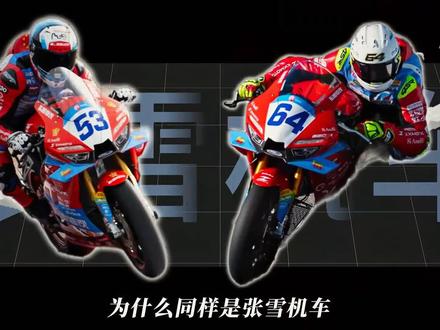 🏍️同样张雪机车!53和64号差距在哪?压弯角度?引擎声浪?🤔竞技体育的魅力太顶了!