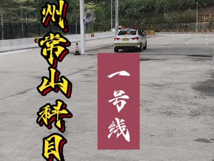漳州云霄常山科三1号路线,说的不好仅供参考,有需要其他两条路线评论一下,不然我懒的去讲解😂#考驾照 #逢考必过 #常山科目三 #漳州科三 #科三考试