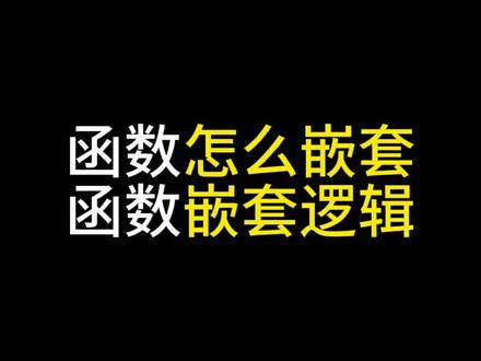 Excel函数嵌套是什么,这里给你解释什么是嵌套函数#Excel #excel技巧 #WPS #文员