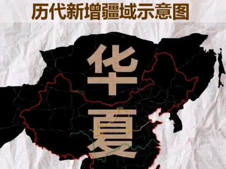 中国历代新增疆域示意图!