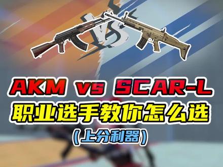 妥妥的上分利器!#职业选手教学、#和平精英、#枪械推荐