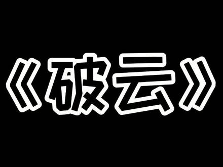 闻劭他想把所得的都分给江停,包括黑暗,可他不明白,江停向往的是光明#广播剧 #破云 #黑桃k #景向谁依