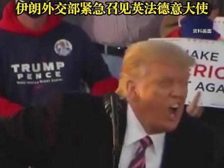 美轰炸机从卡塔尔基地起飞 美国国务院要求美国公民立即离开伊朗 伊朗外交部紧急召见英法德意大使#美国 #b2空中幽灵 #伊朗 (编辑:学香)当地时间11日深夜美国B-52战略轰炸机等多架美军机,从距伊朗边境约200公里的卡塔尔空军基地起飞。白宫新闻秘书莱维特12日早些时候称,面对当前伊朗局势特朗普认为如有必要“会毫不犹豫地动用美国军队”,美国国务院要求美国公民立即离开伊朗。伊朗外长12日在首都德黑兰表示,伊朗准备在“相互尊重”的基础上,同美国进行谈判。 同时,伊朗已做好战争准备,伊朗再次警告:如遭攻击,将给特朗普一个“永生难忘的教训”。伊朗外长强调,目前伊朗正在“四线作战”,包括经济战 心理战“军事战争”“反恐战”,伊朗外交部召见英国、法国、德国、意大利大使,并称伊朗军队将给特朗普一个“永生难忘的教训”。