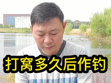 你觉得打窝后多久作钓比较合适?#户外钓鱼 #钓鱼 #鱼饵 #抖音小助手
