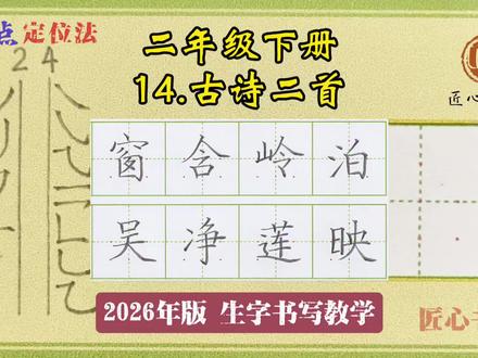语文生字教学|二年级下册《14.古诗二首》
📚生字书写教学(2026年统编版)
✅用钟老师的「7点定位法」,轻松找准位置,写字不再东倒西歪!人人都能写漂亮字!
✍🏻跟着练,轻松掌握课本生字!#练字 #辅导作业 #小学语文 #硬笔书法 #二年级