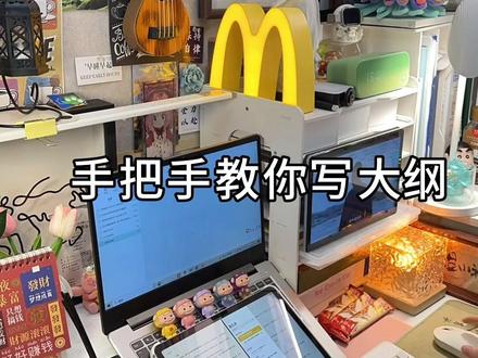 手把手教你写大纲 众所周知
要想文通畅不卡壳
大章必不可少
那么怎么快速写大纲
知识点来了
速记
(有点长,暂停慢慢看)
举个栗子:
先写一个反差感的主题:
富家女下嫁农户人家
前因:为什么下嫁(因为富家女被土匪掳走)
外因:为什么下嫁(农户为了分几亩地求娶)
角色:双方答应的原因(有利可图)
困难:谁在阻拦,阻拦原因
烘托:双方的配角支持或反对
对比:穷家女上嫁VS富家女下嫁
或者是:富家子下娶VS穷家儿上娶
制造一个对比冲突
结果:自己想一个he或者be都可以这样我们的简略大纲就写好了
下面就是补充我们的大纲
介绍背景关系
富家女的家世人口
农户家的家世亲戚
两人关联的纽带
各种姐姐妹妹叔叔关系
冲突恩怨
这样我们的大纲就写好了
下面就跟着大纲写文就OK了
学会了吗
#vlog日常 #码字邪修大法 #生活vlog