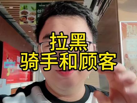 遇到恶心骑手顾客,就这样干就行了。#外卖运营
