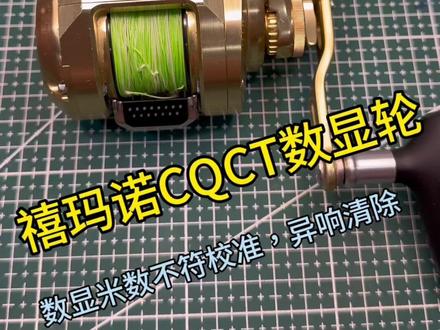 禧玛诺cqct数显轮校准,出线米数不准。数显轮拆解保养#水滴轮保养 #原来钓鱼才是抖音运动顶流 #水滴轮改装 #路亚