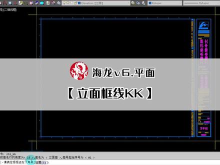 立面图框线分格KK CAD施工图技巧
#cad#cad教程#cad画图#cad讲堂#施工图#cad教学#cad插件#施工图深化#深化设计#海龙工具