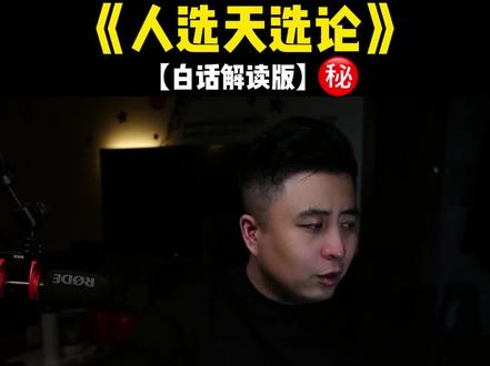 网上很火的路飞“人选天选论”白话解读版。#人选天选论 #路飞人选天选论
